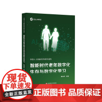 中国人工智能系列研究报告 智能时代老年数字化生存与数字化学习 华东师范大学出版社