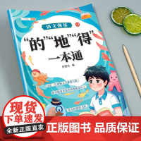 小学语文的地得专项训练大全人教版一年级二年级三年级小学生形容词动词练习册基础知识词语字词积累大全句子训练标点符号斗半匠