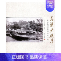 [正版] 慈溪老照片:晚清民初至新中国成立前 徐娣珍 书店 地方史志书籍 畅想书