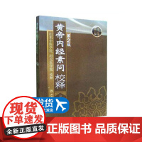 黄帝内经 素问校释上全集正版原著中医基础理论黄帝内针中医自学皇帝内经搭本草纲目伤寒论汤头歌诀人民卫生出版社中医书籍大全