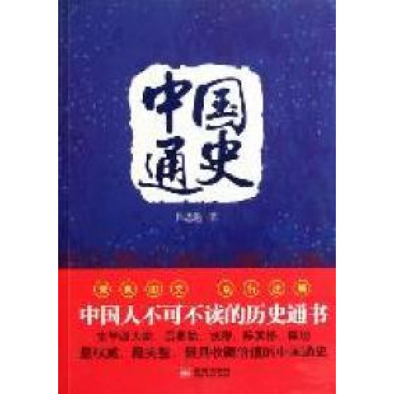 正版新书]中国通史吕思勉著9787802519770