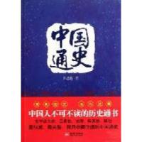 正版新书]中国通史吕思勉著9787802519770
