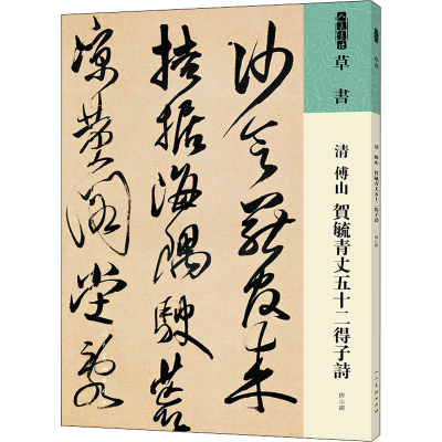 醉染图书清 傅山 贺毓青丈五十二得子诗9787102087511