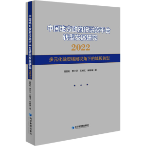 [M]中国地方政府投融资平台转型发展研究 2022 多元化融资格局视角下的城投转型-9787509689233