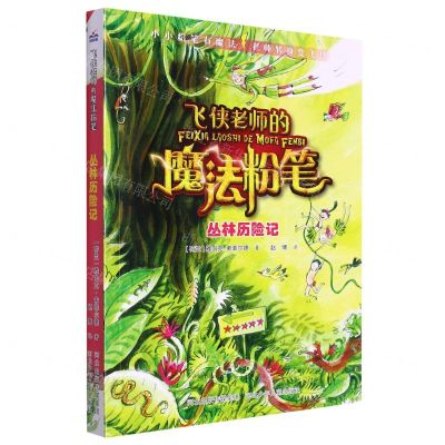 [N]丛林历险记/飞侠老师的魔法粉笔-9787559547095