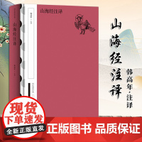 [2024 新书]山海经注译(精)--国民阅读经典(典藏版) 韩高年注译 精装简体横排 中华书局