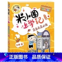 [正版]米小圈上学记(四年级)来自未来的我