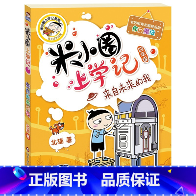 [正版]米小圈上学记(四年级)来自未来的我