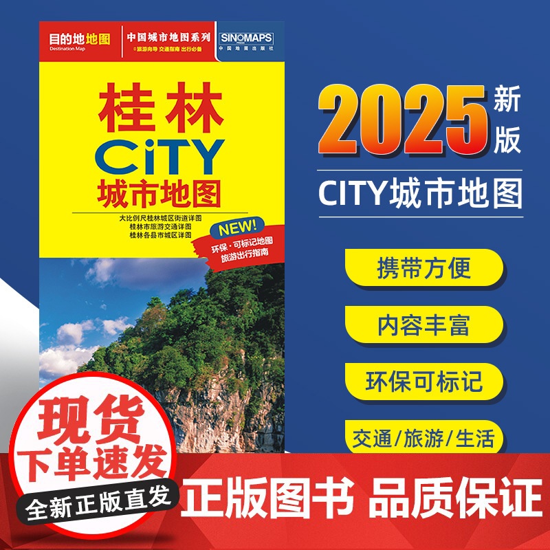2025新版桂林交通旅游城市地图便携版 约86x60厘米 街道超详图热点区域图旅游生活出行指南city城市地图系列