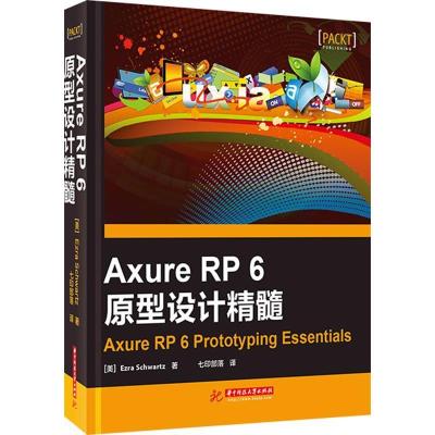正版新书]AxureRP6原型设计精髓Ezra Schwartz9787560987576