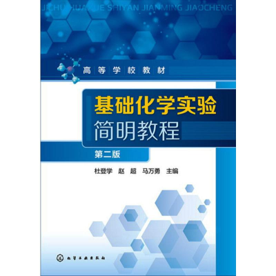醉染图书基础化学实验简明教程 第2版9787122273475