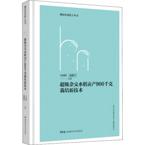 [M]超级杂交水稻亩产900千克栽培新技术 马国辉,袁隆平 编 -9787571011741
