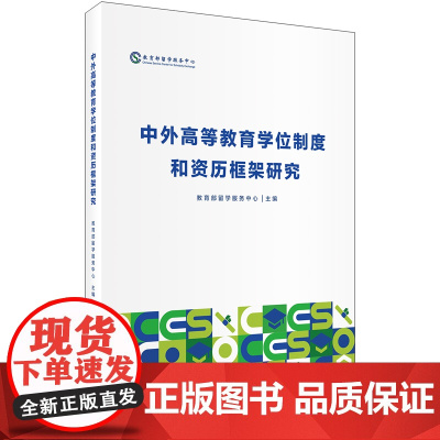 外研社 中外高等教育学位制度和资历框架研究