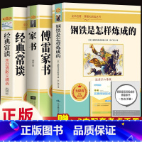 配套人教版3本]经典常谈(吉林大学)+钢铁(北京燕山)+傅雷(江苏凤凰).8下必读 [正版]经典常谈朱自清和钢铁是怎样炼