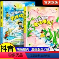 漫画趣味男孩+女孩成长启蒙书 [正版]漫画趣味女孩成长启蒙书男孩成长全套2册幼儿小学生课外阅读书籍漫画书三四年级心理学情