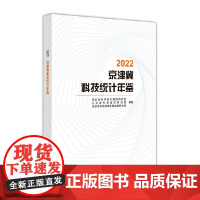2022京津冀科技统计年鉴