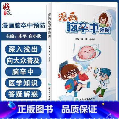 [正版]漫画脑卒中预防 庄平 白小欣主编 脑血管病发病现状 脑卒中预防治疗护理急救 中医保健养生 科普书籍 人民卫生出