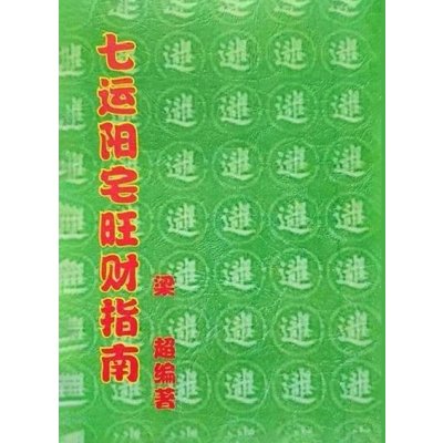 七运阳宅旺财指南 梁超 著