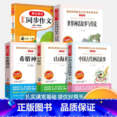 四年级上册必读+同步作文[5本] [正版]全套4册 中国古代神话故事四年级上册阅读课外书必读的书目世界经典神话与希腊英雄