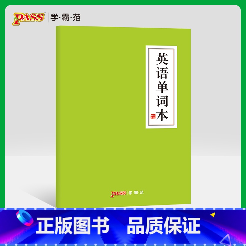 [正版]pass绿卡图书周边功能本 英语单字本 护眼纸本子 初中高中课堂笔记本 单字默写 中国风文具