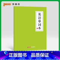 [正版]pass绿卡图书周边功能本 英语单字本 护眼纸本子 初中高中课堂笔记本 单字默写 中国风文具