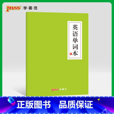 [正版]pass绿卡图书周边功能本 英语单字本 护眼纸本子 初中高中课堂笔记本 单字默写 中国风文具