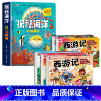 [全2册]探秘海洋立体书+西游记立体书 [正版]探秘海洋立体书儿童3d立体书8岁以上翻翻书绘本故事书6-7-10岁孩子幼