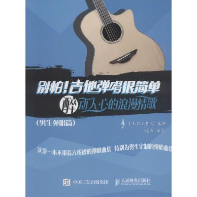 正版新书]别怕!吉他弹唱很简单(醉动人心的浪漫情歌:男生弹唱篇