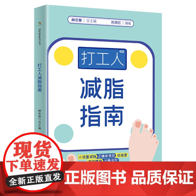 打工人减脂指南 杜晓红 中国人口出版社 正版书籍