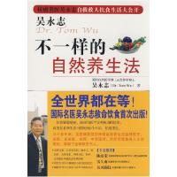 正版新书]吴永志不一样的自然养生法吴永志9787545300734