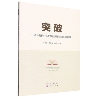 [N]突破(一所中职学校改革创新的探索与实践)-9787205106201