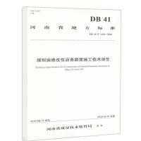 [M]河南省地方标准/煤制油渣改性沥青路面施工技术规范-9787114150845