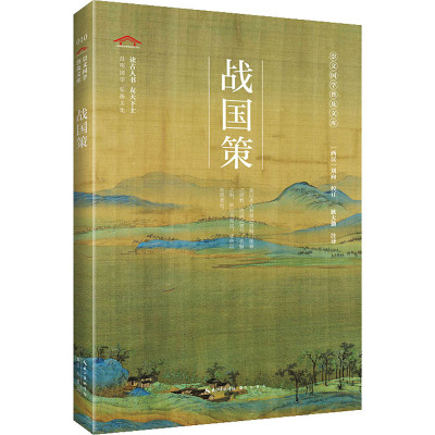 崇文国学普及文库/战国策