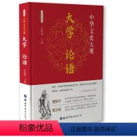 [正版]中华文史大观 大学 论语 全集国学经典书籍世界图书出版公司阅读国学经典品鉴先贤智慧青少年版学生课外书初高中生书