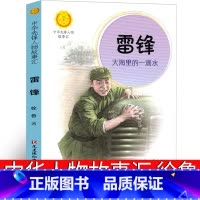 [正版]中华人物故事汇中华先锋人物故事汇徐鲁著一年级二年级雷锋的故事 大海里的一点水书先烈必读课外书儿童接力出版社非注