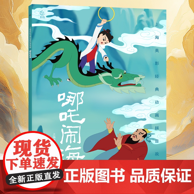 大闹天宫儿童绘本注音故事书3到6岁幼儿园图书 西游记/哪咤闹海/黑猫警长/葫芦兄弟一二年级小学生阅读课外书籍上海美术电影