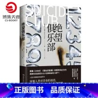 [正版]博集天卷绝望俱乐部 王清佩 反乌托邦文学媲美1984美丽新世界对永生的渴求的科幻警世力作外国现当代文学小说热卖