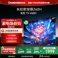 长虹欧宝丽65Z60H 云帆AI影像 144Hz高刷 AI环境光感调节 UMAX观影 4K超高清平板液晶电视政府补贴