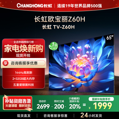 长虹欧宝丽65Z60H 云帆AI影像 144Hz高刷 AI环境光感调节 UMAX观影 4K超高清平板液晶电视政府补贴