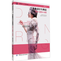 正版新书]形象设计与表达 色彩·服饰·妆容钟蔚 著,钟蔚 编,余