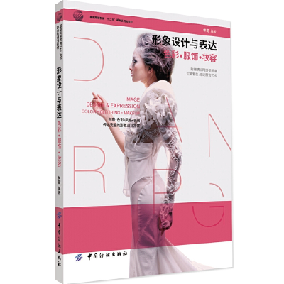 正版新书]形象设计与表达 色彩·服饰·妆容钟蔚 著,钟蔚 编,余