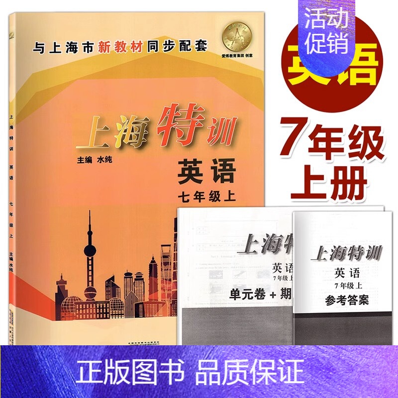 上海特训 英语(7上) [正版]上海特训 英语七年级上册7年级第一学期初一英语沪教牛津版配套同步辅导初中 知识点归纳基础