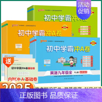 [数学-人教版] 九年级/初中三年级 [正版]2025新版 学霸冲a卷初中七八九年级上册下册语文英语化学人教版数学北师版