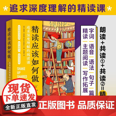 精读应该如何做 玛丽亚·沃尔瑟 著 上好一堂阅读课 上好一堂绘本课补充 中小学教辅