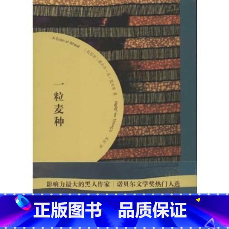 [正版] 一粒麦种 恩古吉•瓦•提安哥 人民文学出版社