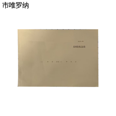 市唯罗纳技术检查记录表297*210mm本