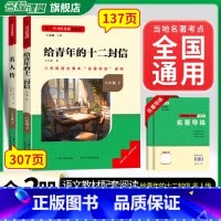 [八下选读]给青年的十二封信+名人传(赠名著导练) 初中通用 [正版]初中必读名著骆驼祥子和钢铁是怎样练成的原著七八九年
