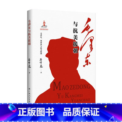 [正版]毛泽东与抗美援朝 《毛泽东、周恩来与抗美援朝》丛书品种之一 原中共中央党史研究室副主任石仲泉解读抗美援朝战争