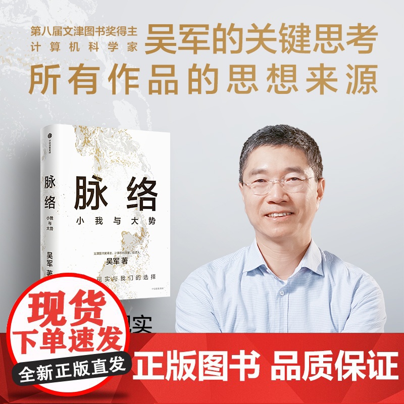 脉络 小我与大势 吴军博士对重要问题的思考 所有作品思想来源 历史 现实与我们的选择