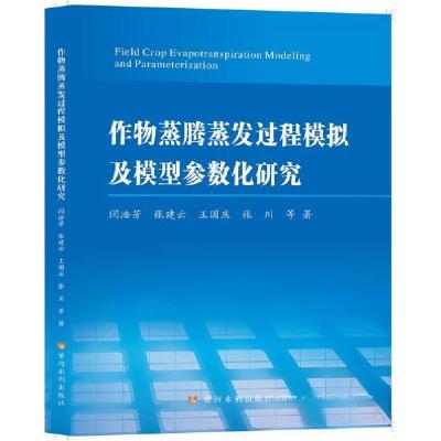 正版新书]作物蒸腾蒸发过程模拟及模型参数化研究闫浩芳97875509